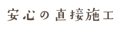 安心の直接施工