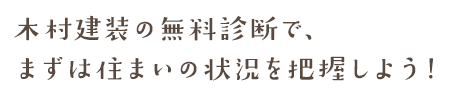 木村建装の無料診断で、まずは住まいの状況を把握しよう！