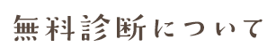 無料診断について