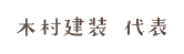 木村建装 代表