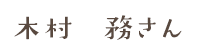 木村　務さん