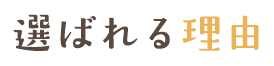 選ばれる理由