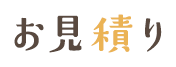 お見積り