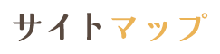 サイトマップ