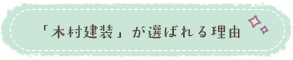 「木村建装」が選ばれる理由