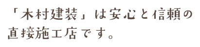 「木村建装」は安心と信頼の直接施工店です。