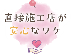 直接施工店が安心なワケ