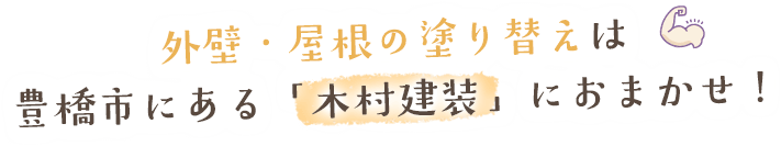 外壁・屋根の塗り替えは豊橋市にある「木村建装」におまかせ！