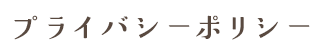 プライバシーポリシー