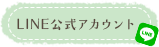 LINE公式アカウント