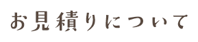 お見積りについて