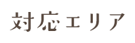 対応エリア