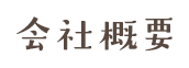 会社概要