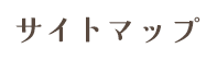 サイトマップ
